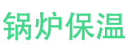 聊城锅炉保温中心